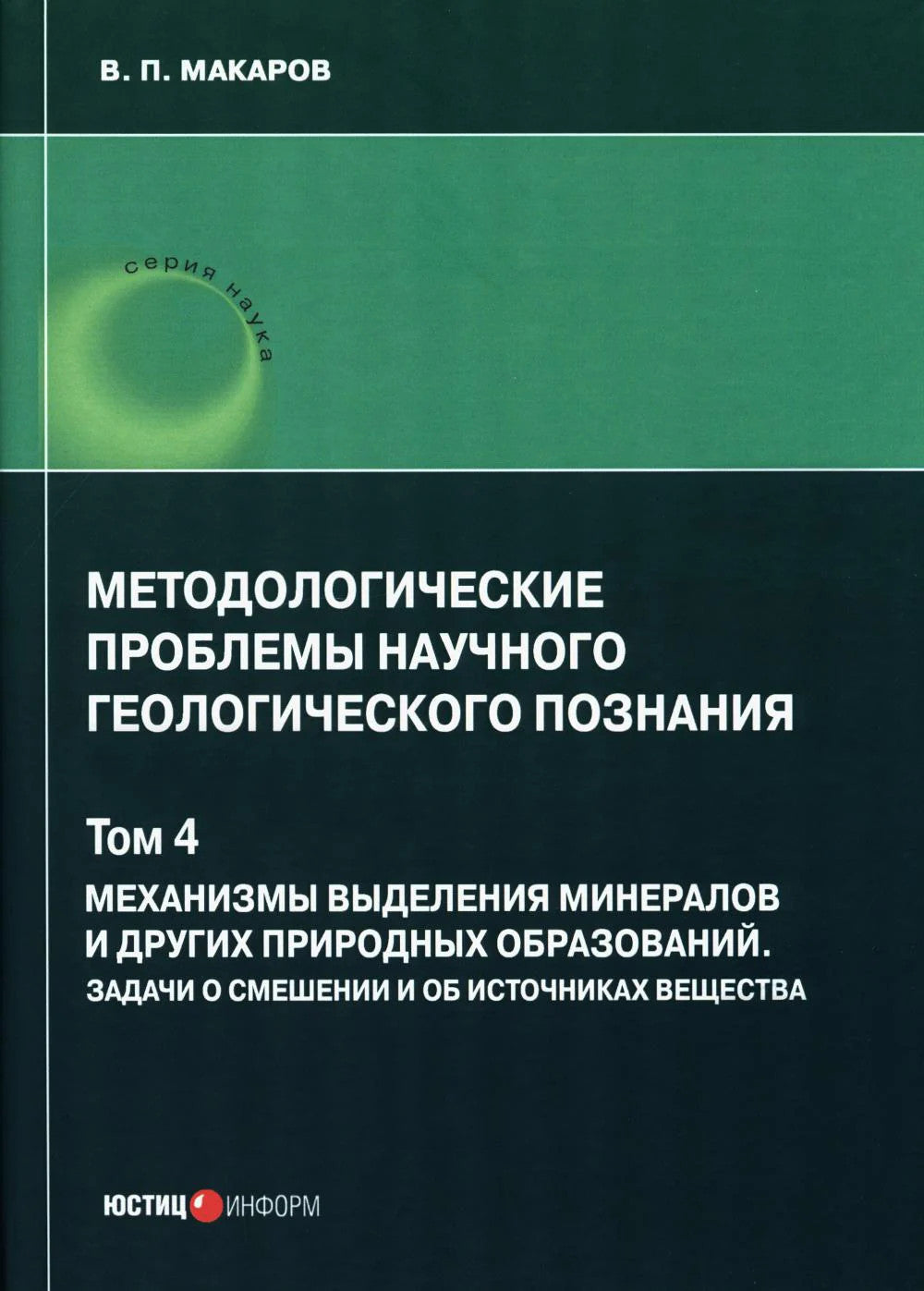 Методологические проблемы научного