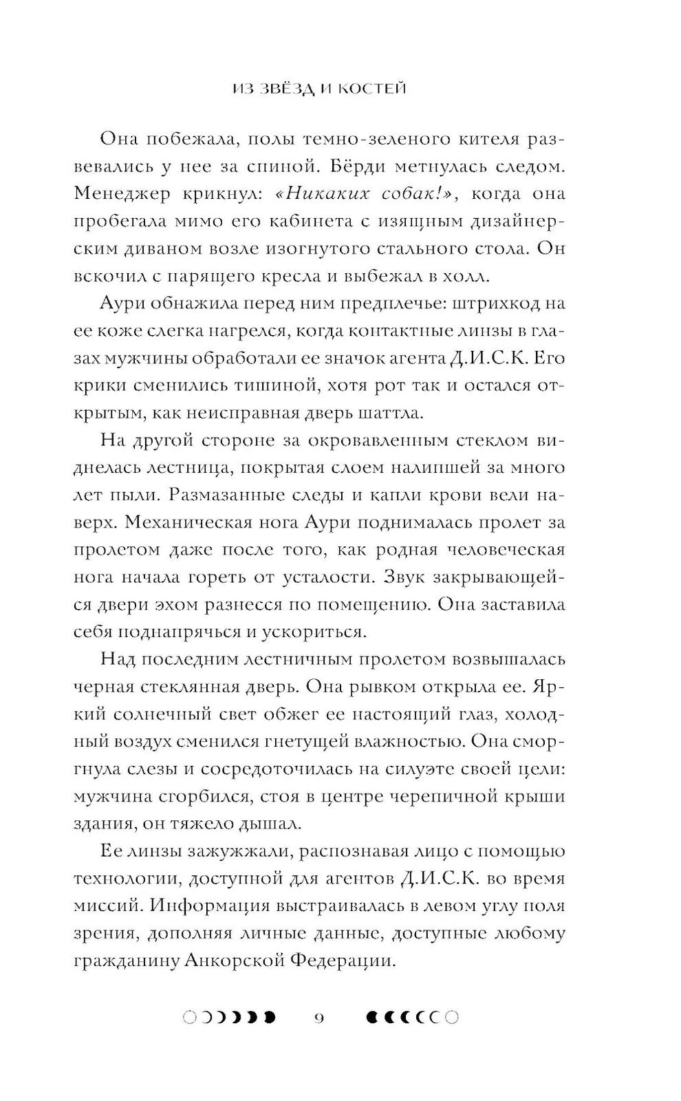 Из звезд и костей