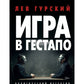 Игра в Гестапо: повести