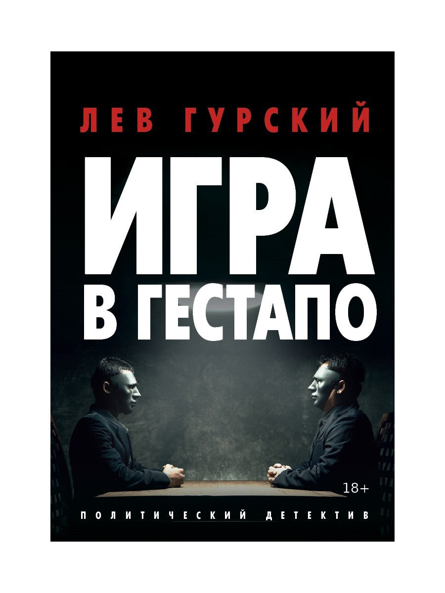 Игра в Гестапо: повести
