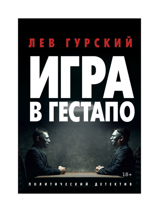 Игра в Гестапо: повести