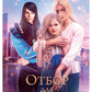 Отбор для самозванки