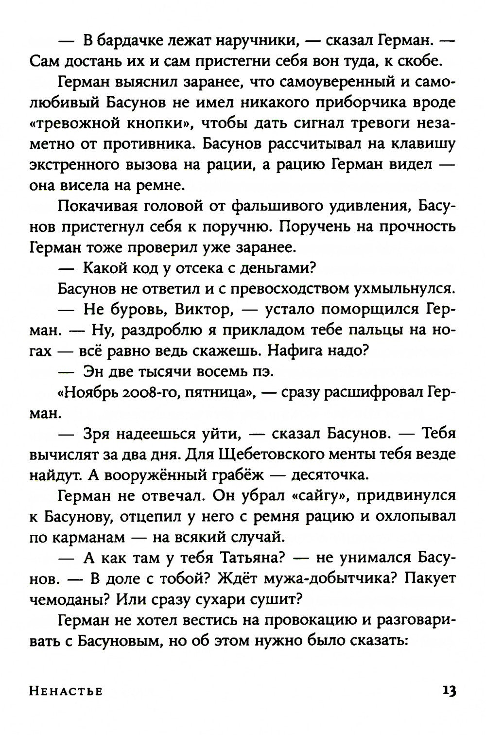 Ненастье: роман