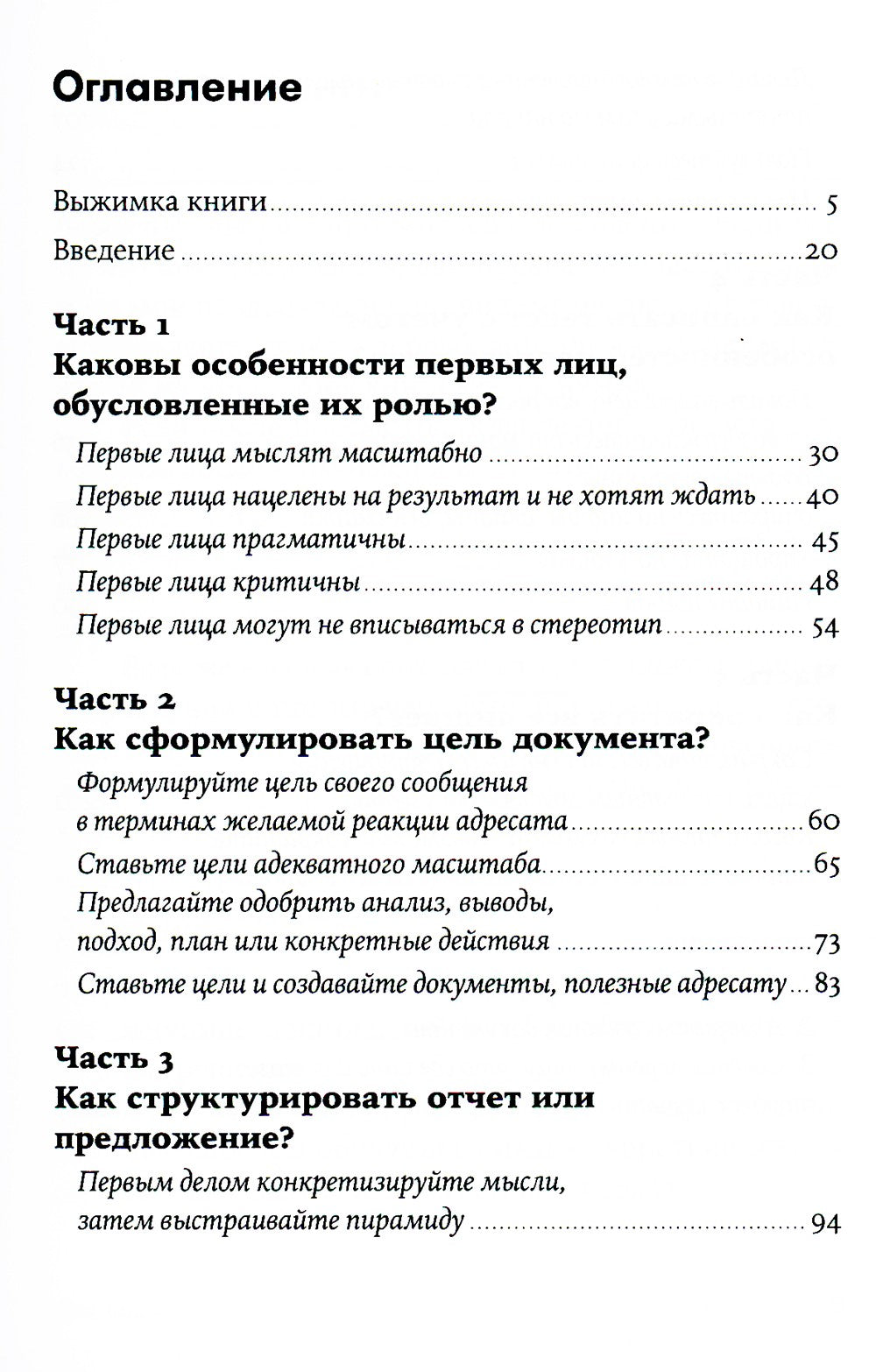 Без воды: Как писать предложения и отчеты для первых лиц. (обл.)