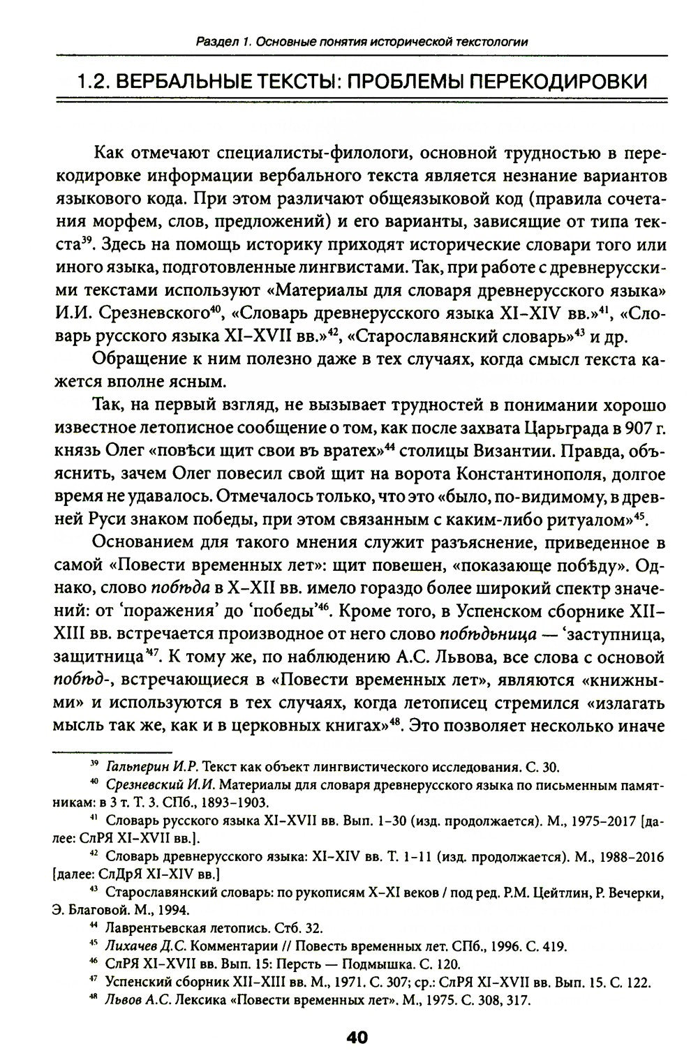 Историческая текстология: Учебное пособие. 2-е изд., пересмотр