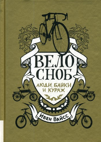 Велосноб:люди, байки, кураж