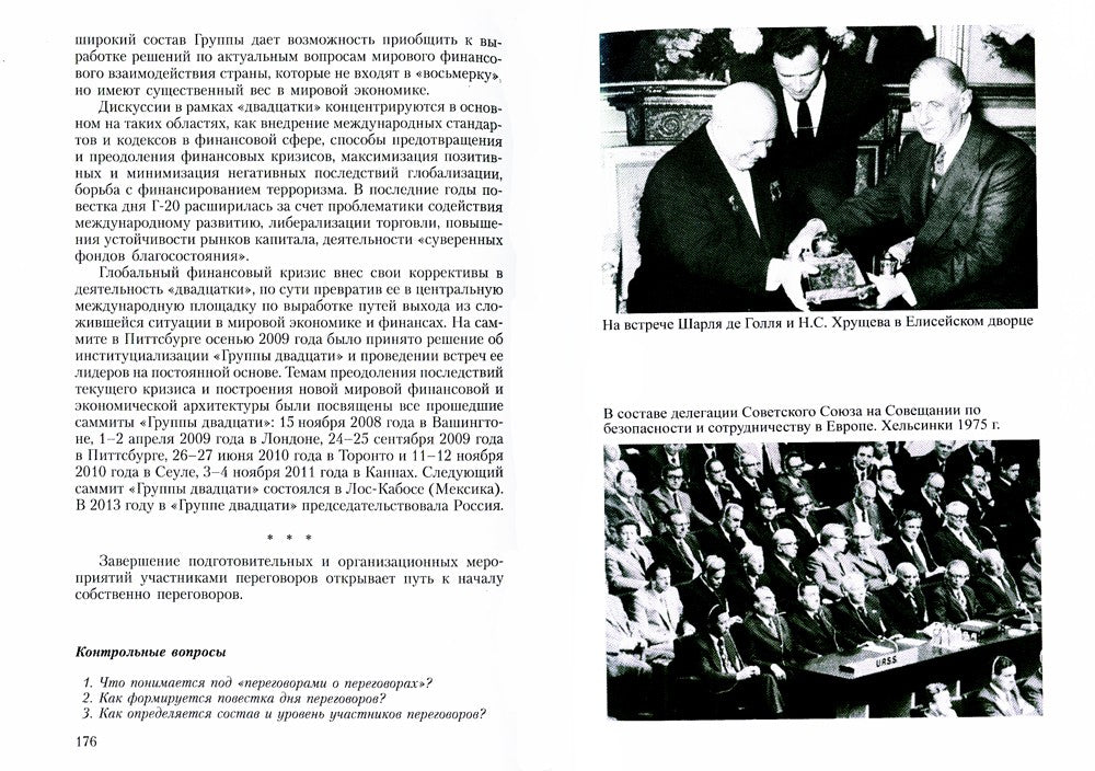 Мастерство переговоров: учебник. 6-е изд., испр