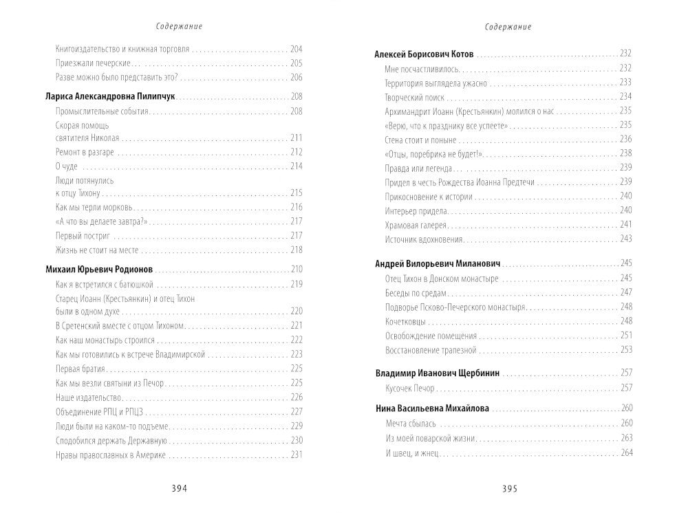 Жизнь моя – Сретенский монастырь. Сборник воспоминаний