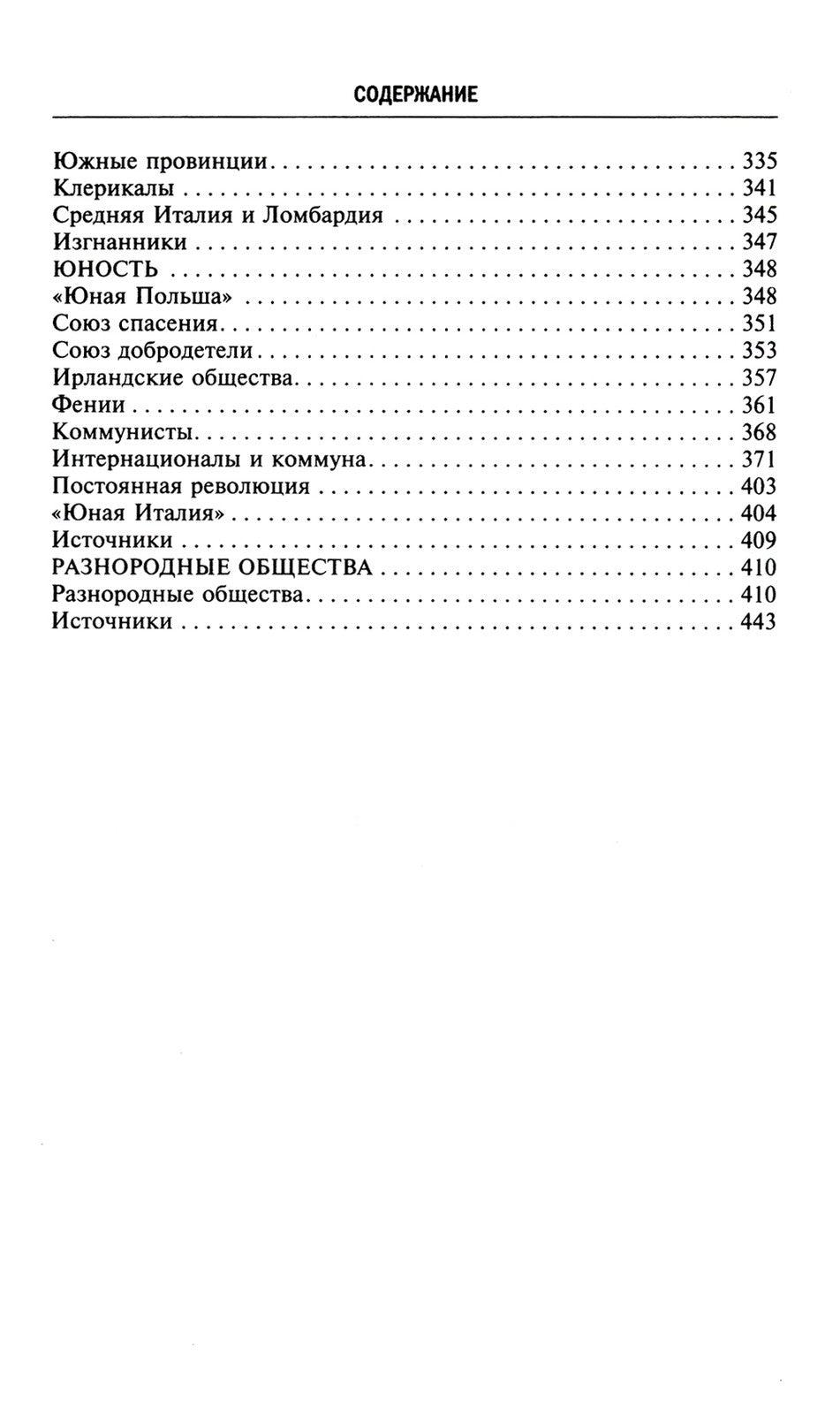 Тайные общества всех веков и стран