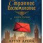 Странное воспоминание. Кн. 1