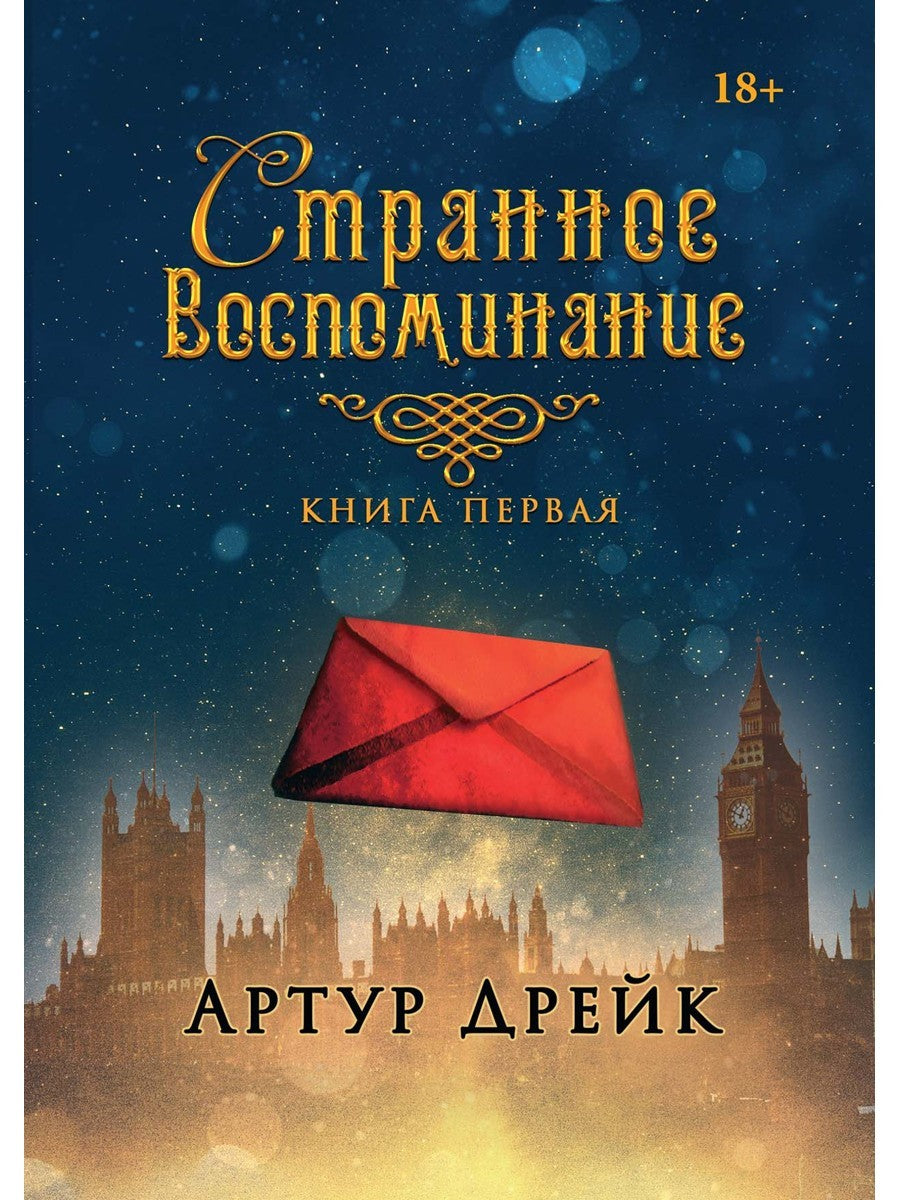 Странное воспоминание. Кн. 1