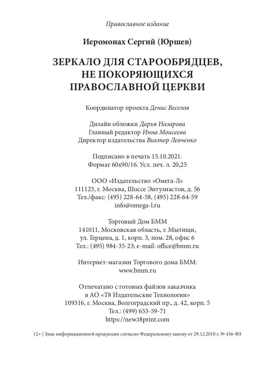 Зеркало для старообрядцев, не покоряющихся Православной Церкви