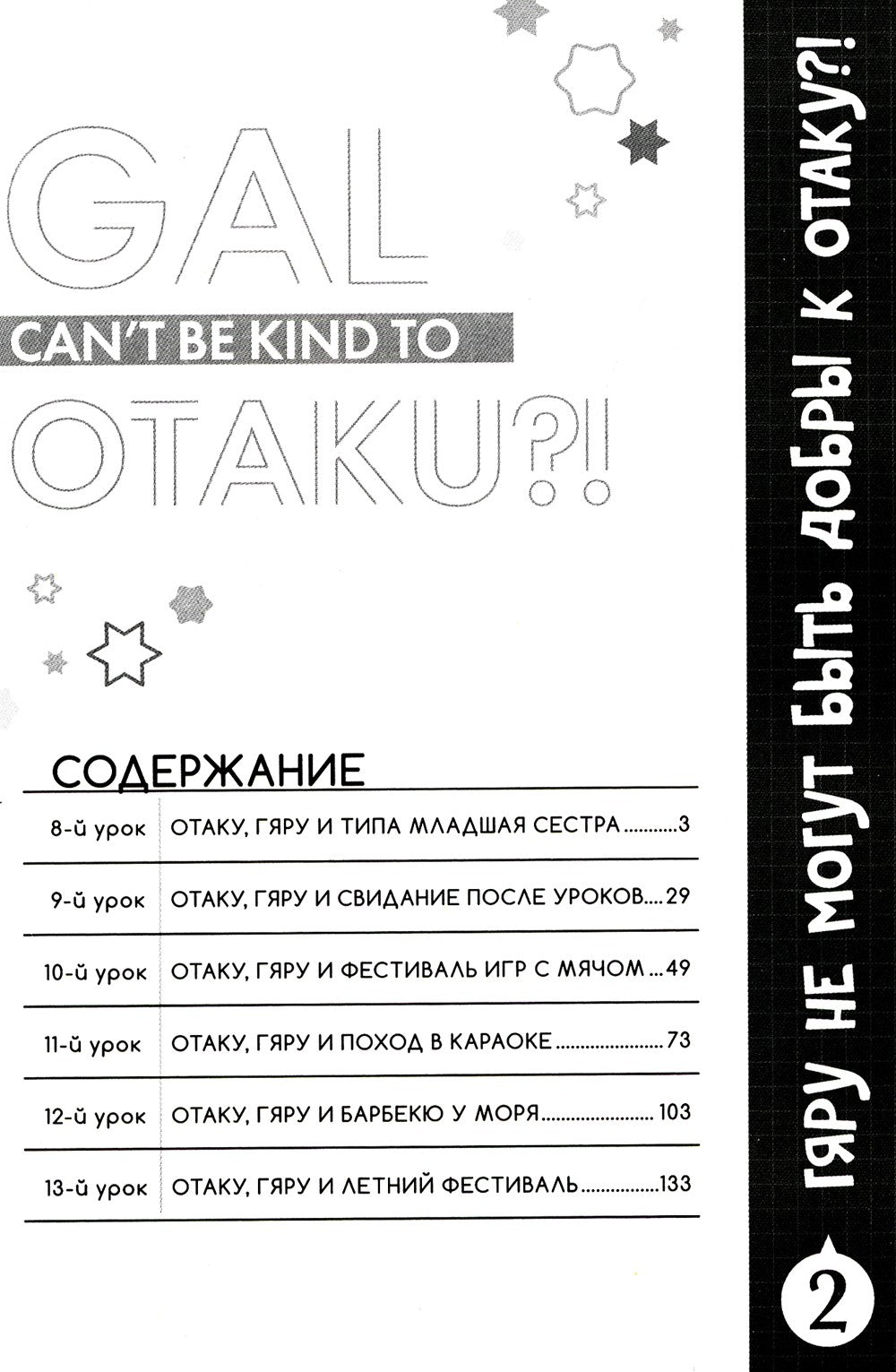 Гяру не могут быть добры к отаку?! Т. 2: манга