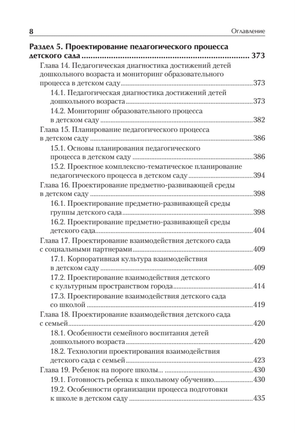 Дошкольная педагогика с основами методик воспитания и обучения. Учебник для в...