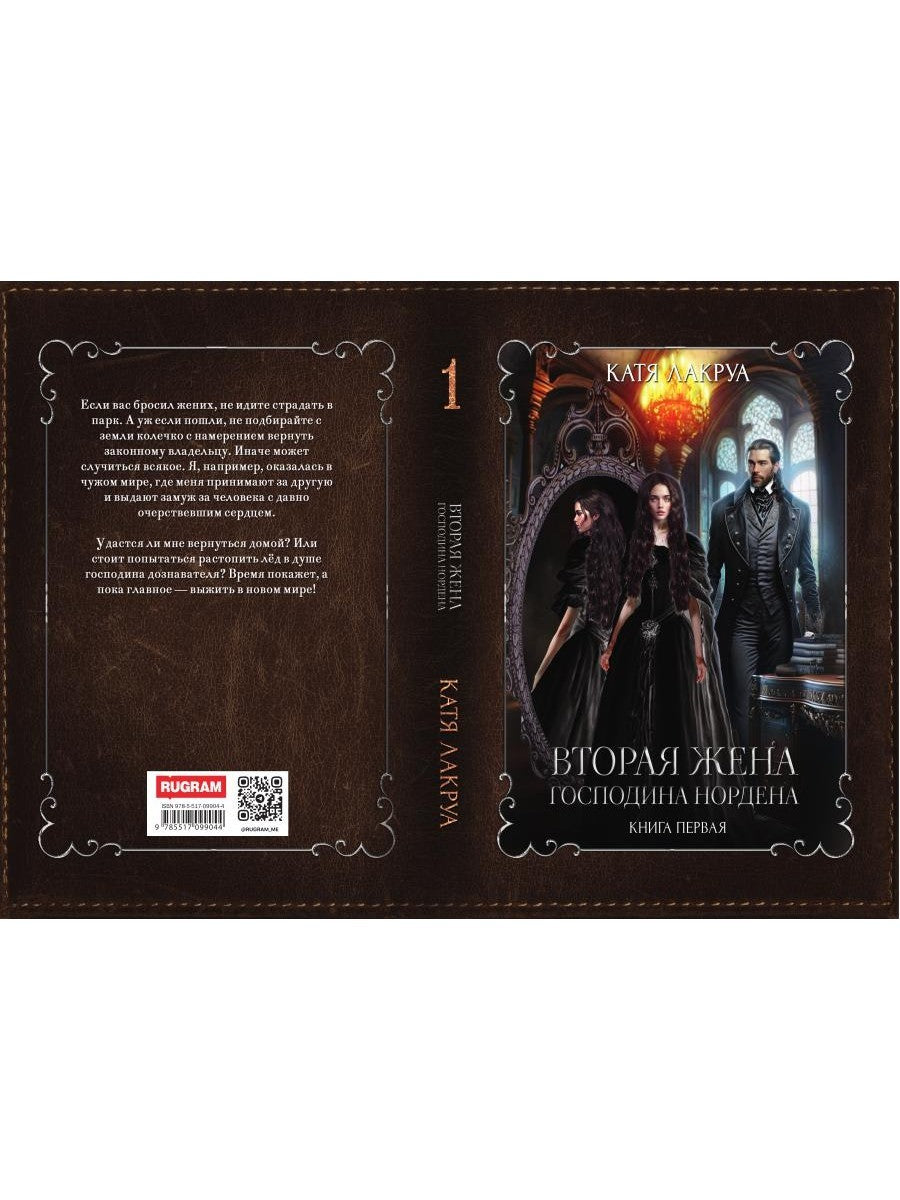 Вторая жена господина Нордена. Кн. 1