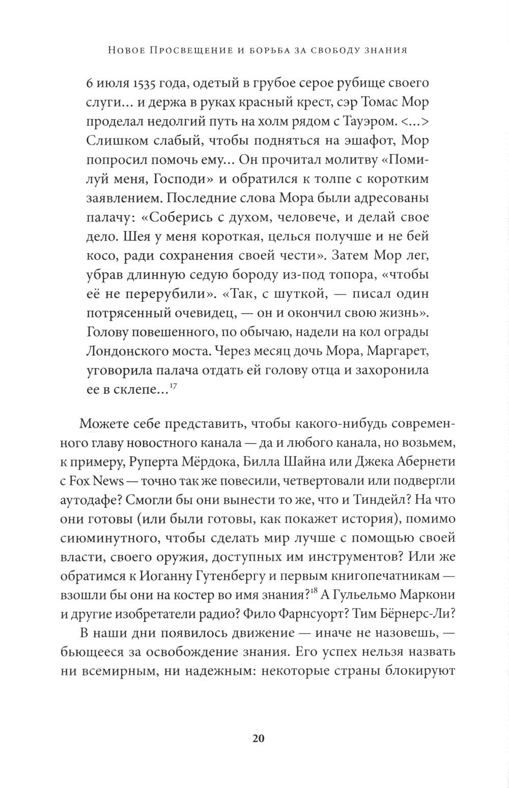Новое Просвещение и борьба за свободу знания