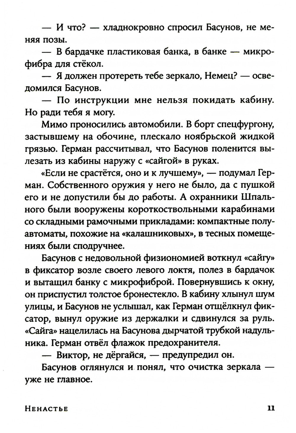 Ненастье: роман