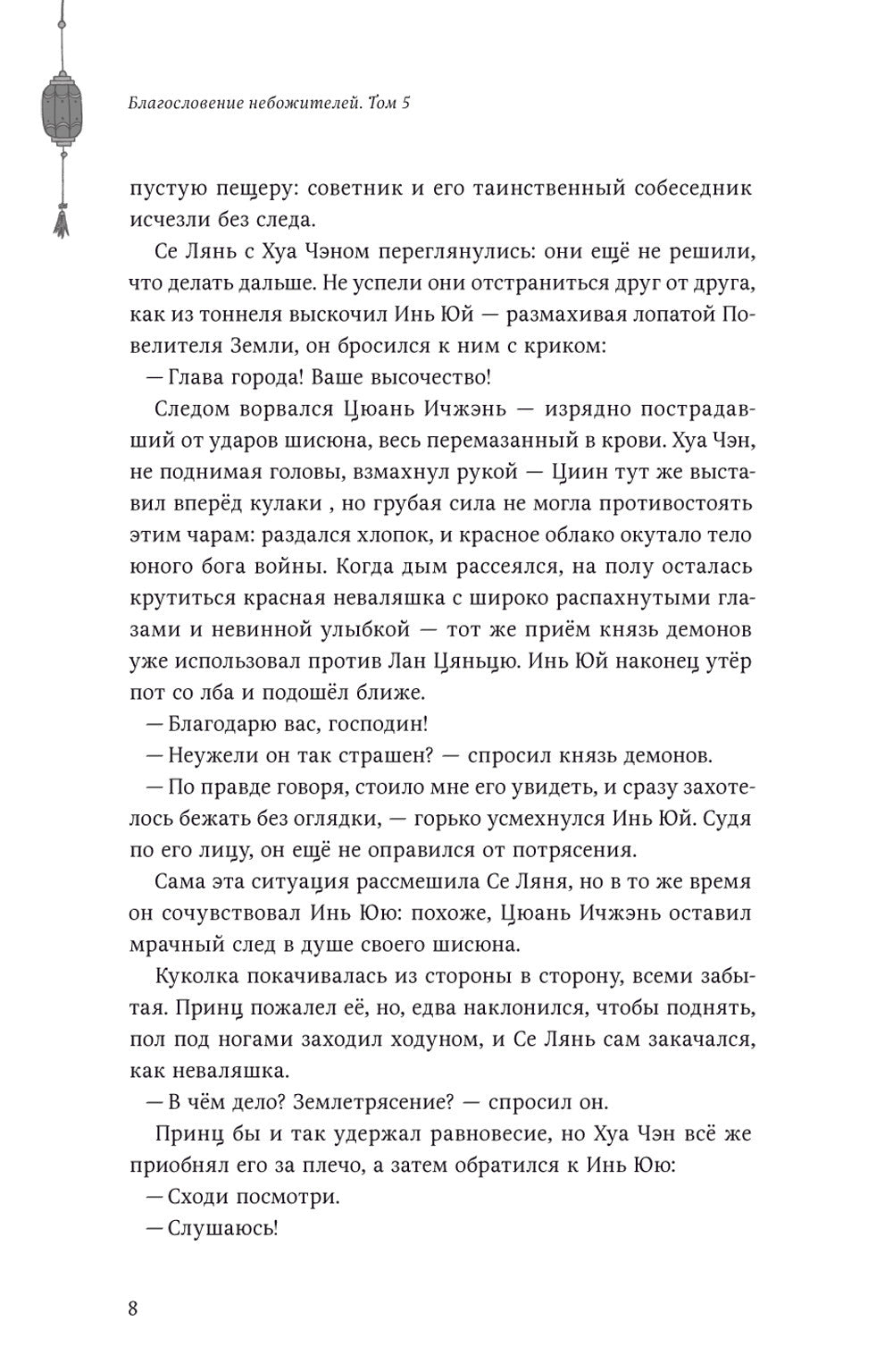 Благословение небожителей. Т. 5