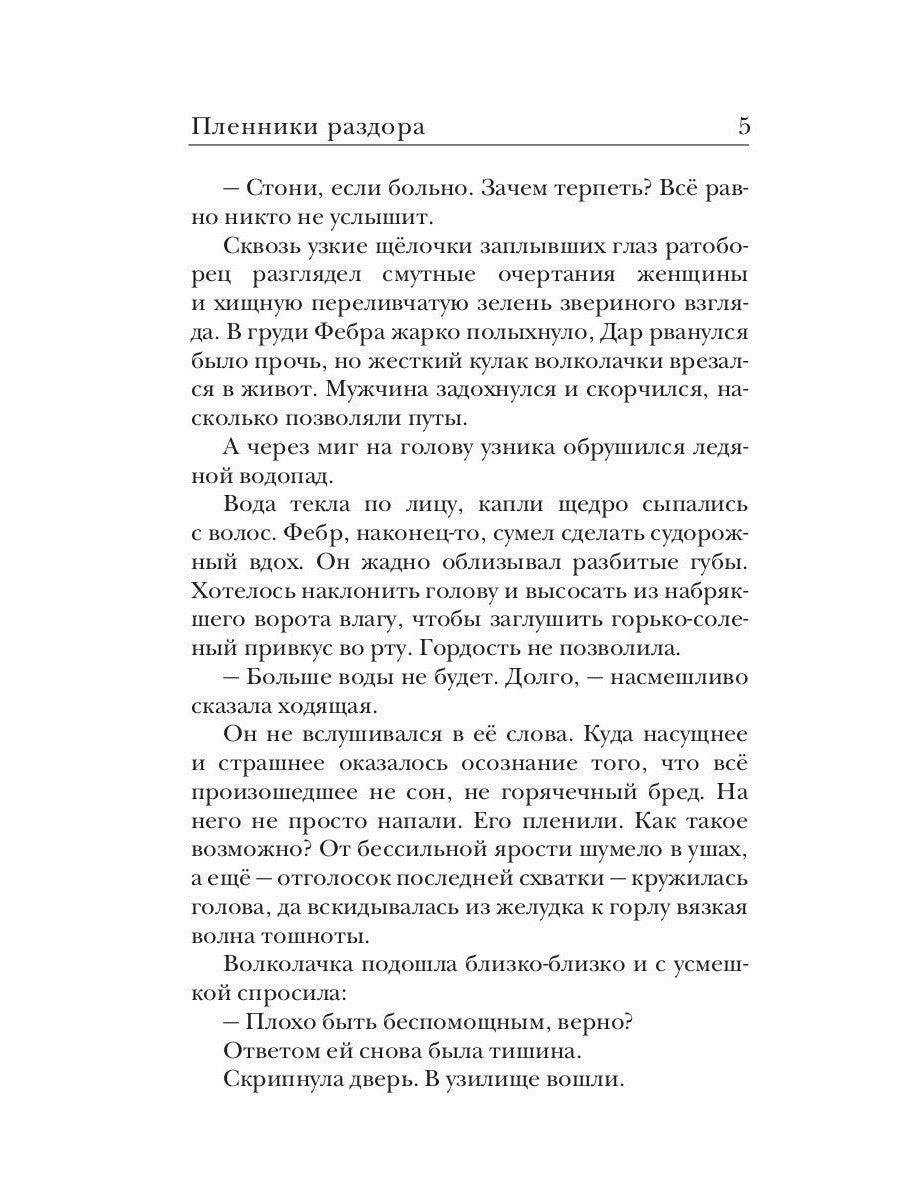 Ходящие в ночи. Кн. 3: Пленники раздора