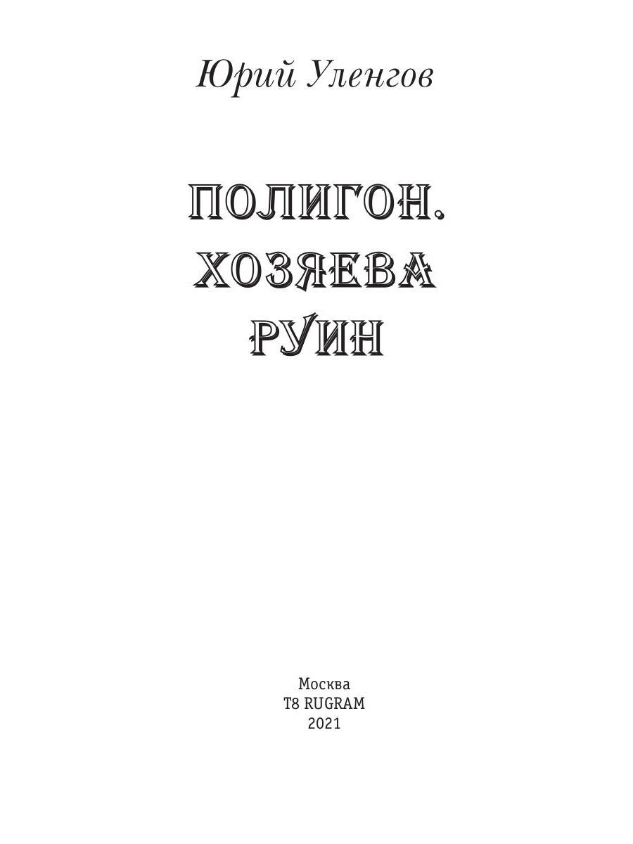 Полигон. Хозяева руин