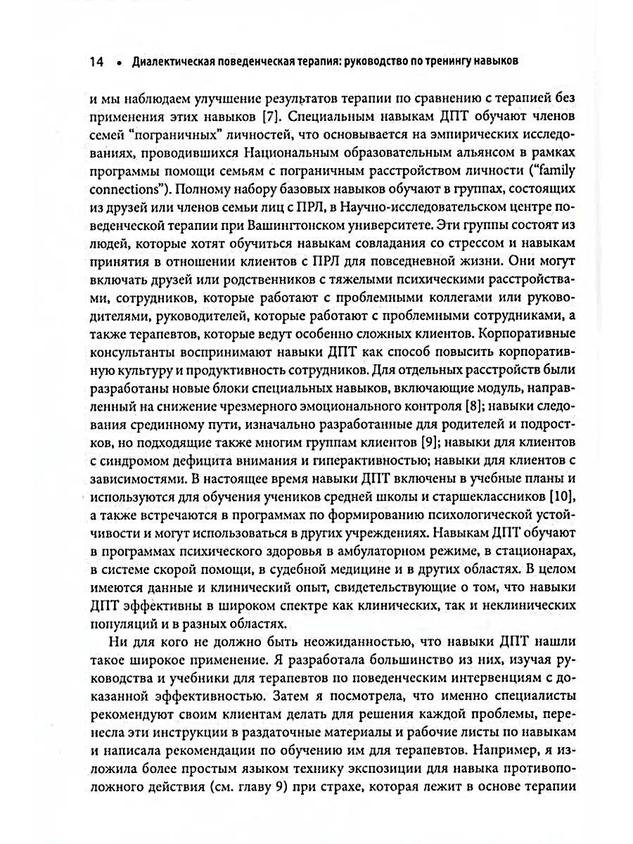Диалектическая поведенческая терапия: руководство по тренингу навыков. 2-е изд