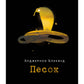 Песок