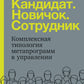 Кандидат. Новичок. Сотрудник: Комплексная типология метапрограмм в управлении