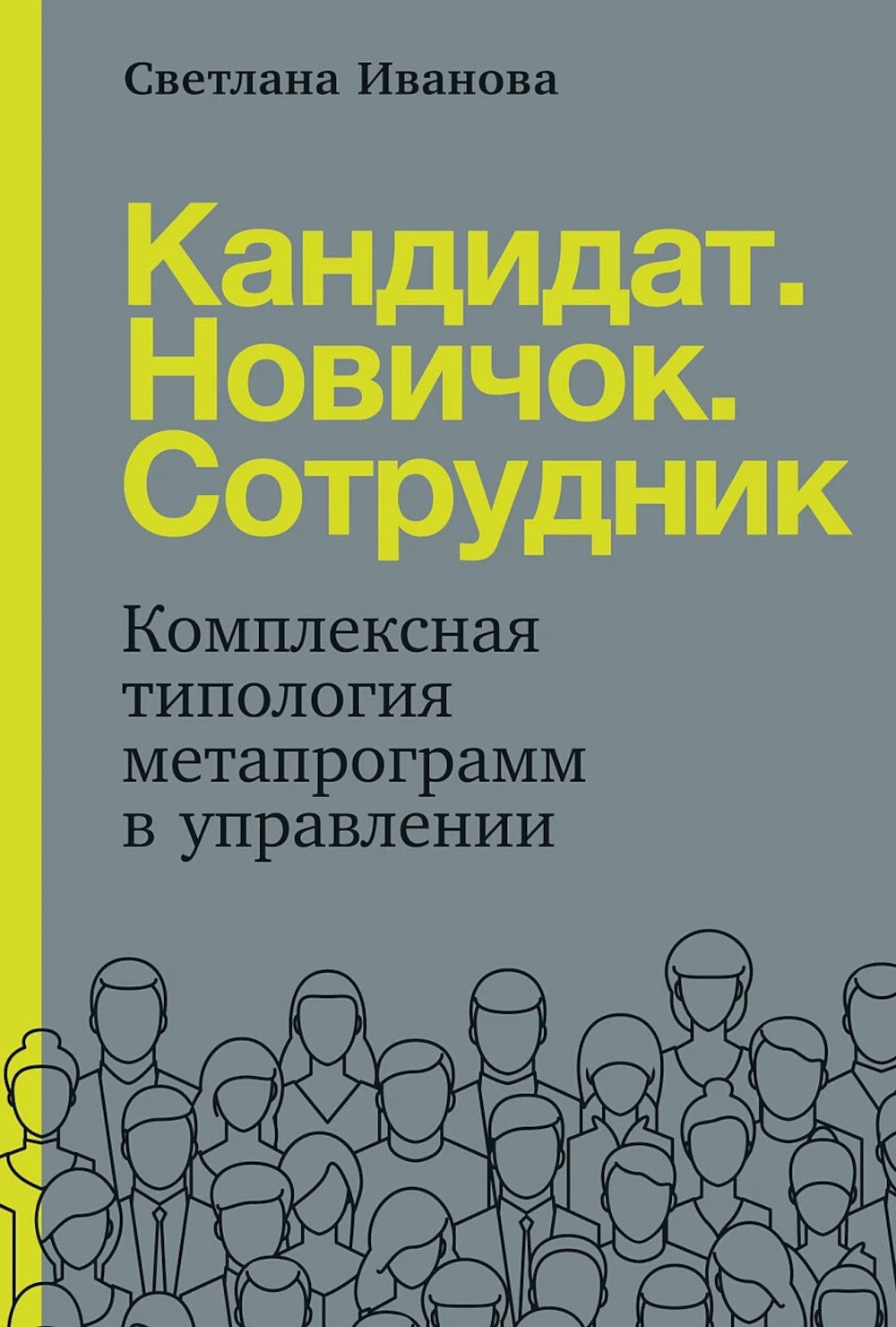 Кандидат. Новичок. Сотрудник: Комплексная типология метапрограмм в управлении