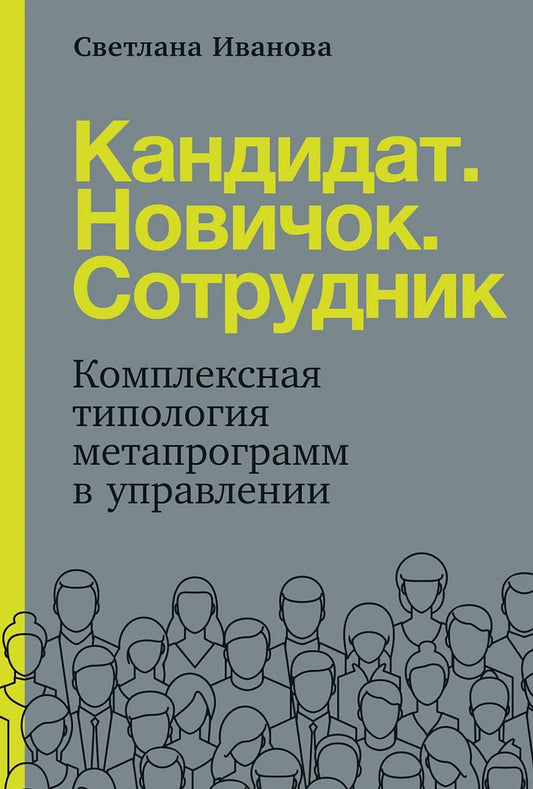 Кандидат. Новичок. Сотрудник: Комплексная типология метапрограмм в управлении