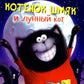 Котенок Шмяк и лунный кот