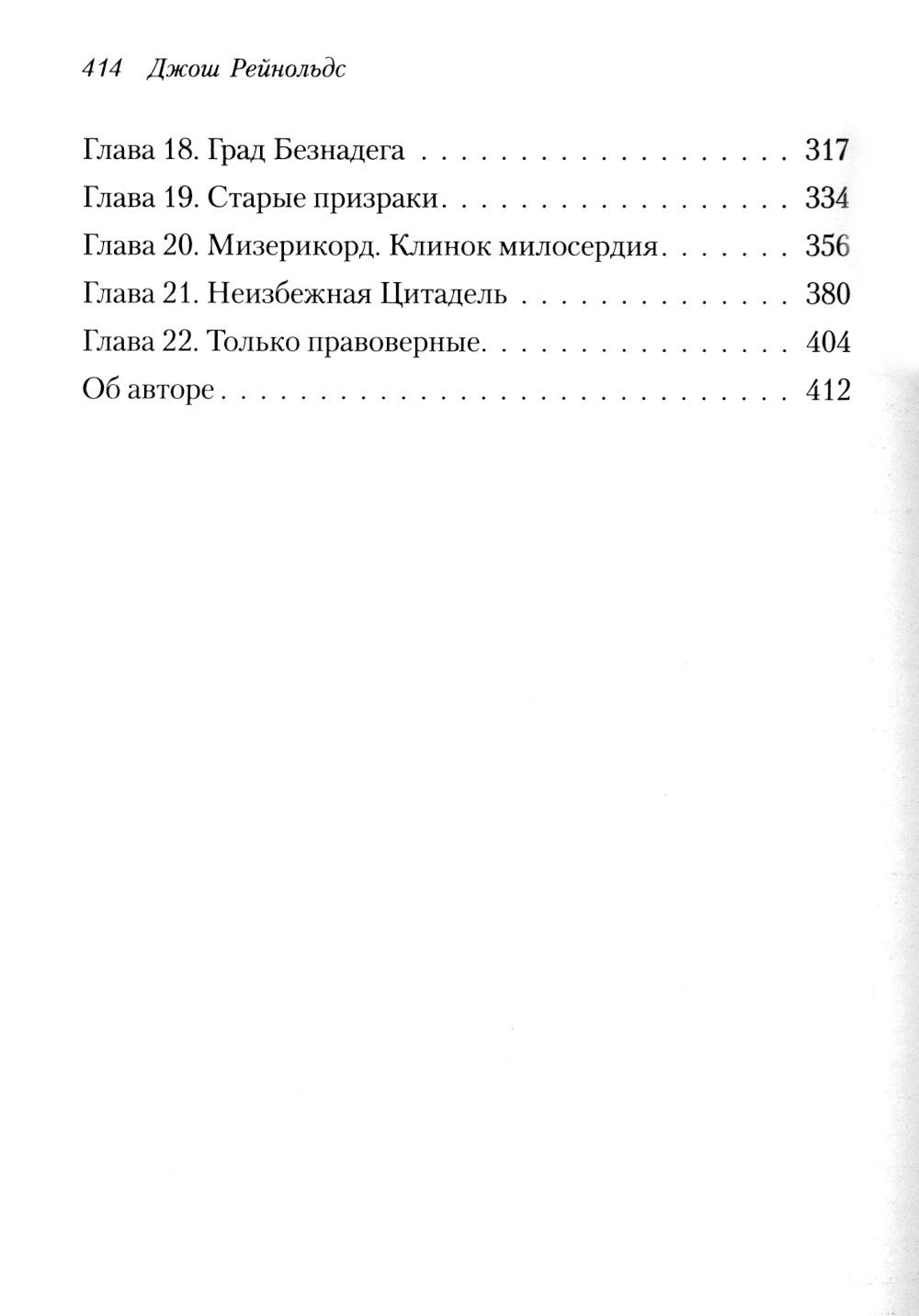 Освященные Рыцари: Чумной сад: роман
