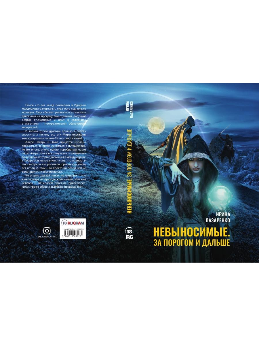 Невыносимые. За порогом и дальше