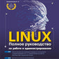 LINUX. Полное руководство по работе и администрированию
