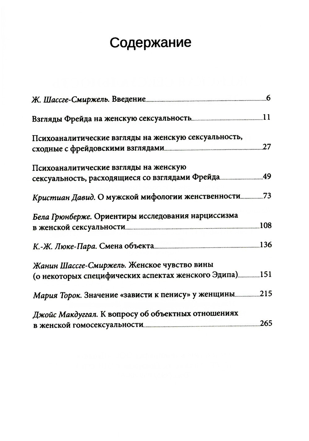 Женская сексуальность. Новые психоаналитические исследования