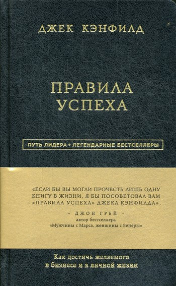 Правила успеха. Как достичь желаемого в бизнесе и в личной жизни