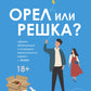 Орел или решка?
