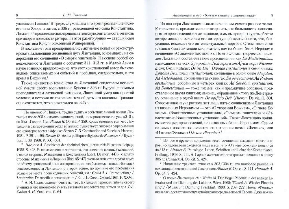 Божественные установления: Кн. 1-7. 2-е изд., испр