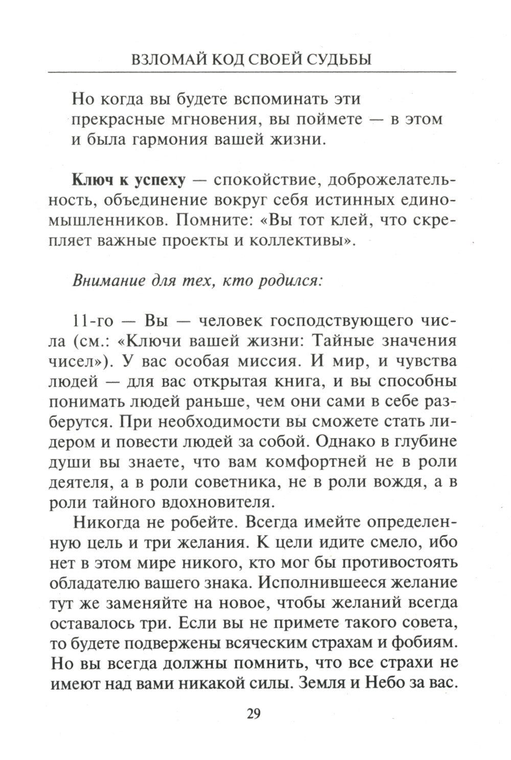 Взломай код своей судьбы, или Матрица исполнения желаний