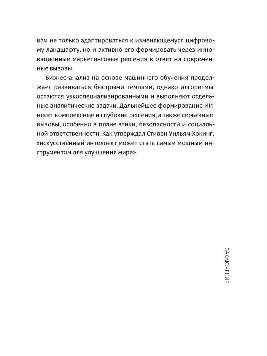Интеллектуальный маркетинг. Гайд по цифровому маркетингу в эру искусственного...