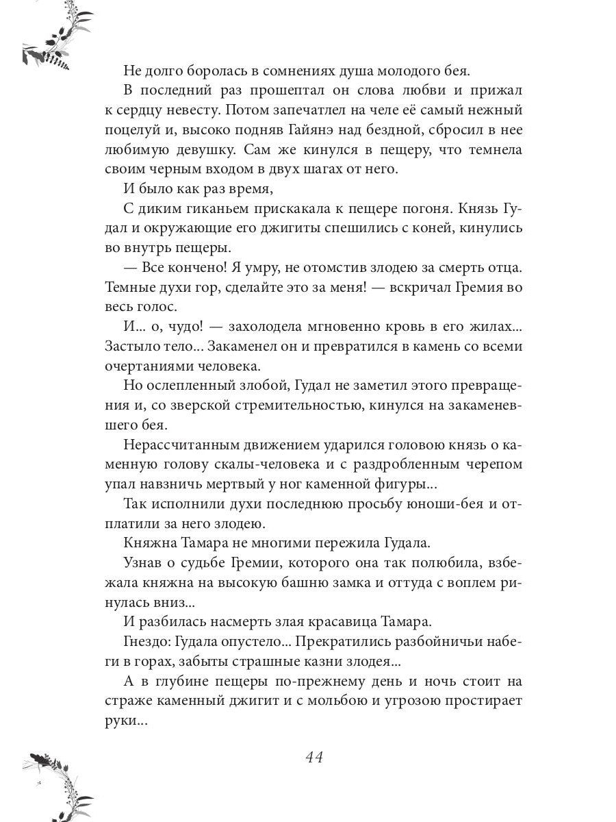 Вечера княжны Джавахи