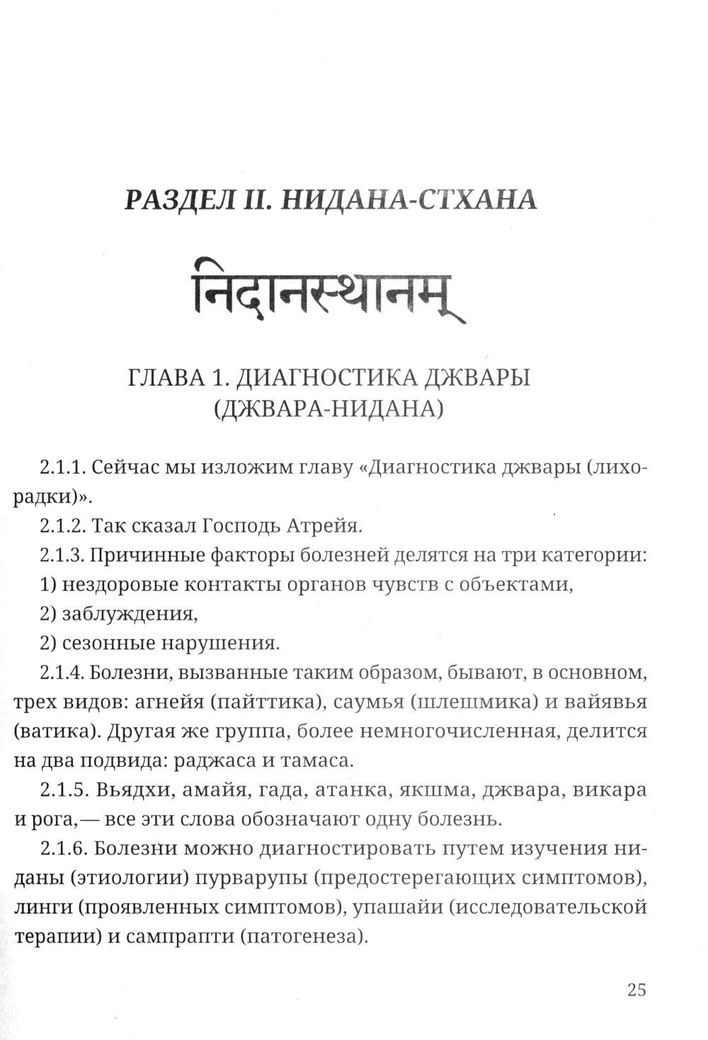 Аюрведа. Чарака-самхита. Нидана-стхана. Вимана-стхана. Шарира-стхана