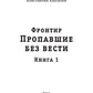 Фронтир. Кн. 1. Пропавшие без вести
