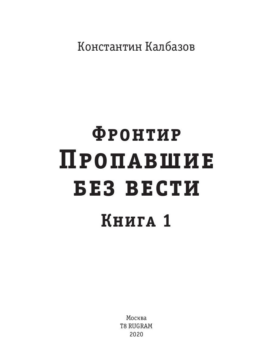 Фронтир. Кн. 1. Пропавшие без вести