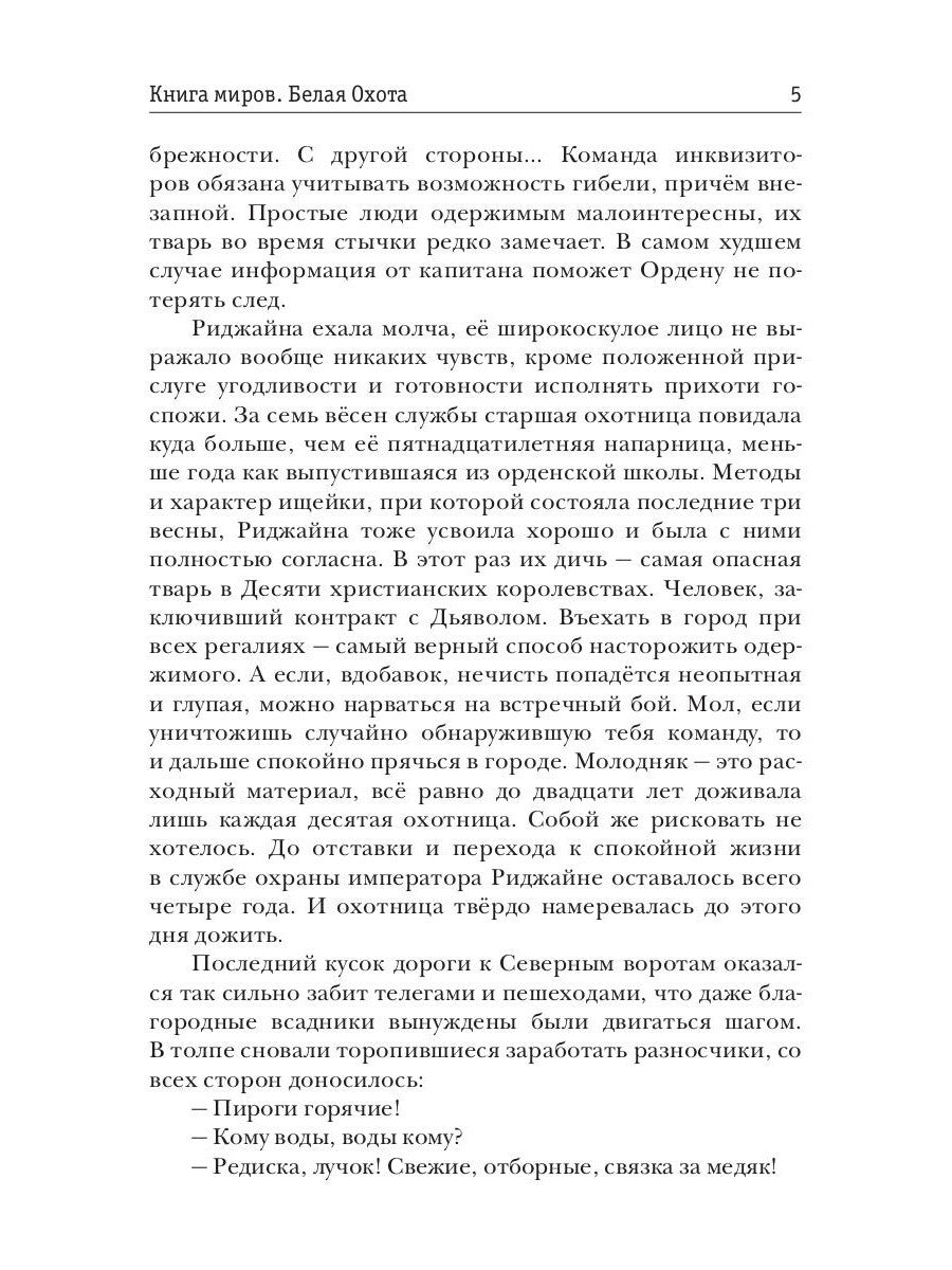 Книга миров. Белая Охота