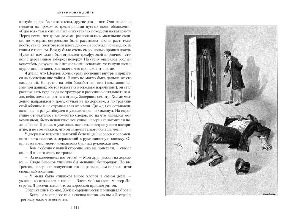 Этюд в багровых тонах; Приключения Шерлока Холмса: роман, рассказы