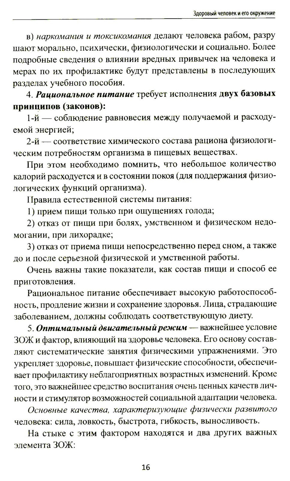 Здоровый человек и его окружение: Учебное пособие. 5-е изд
