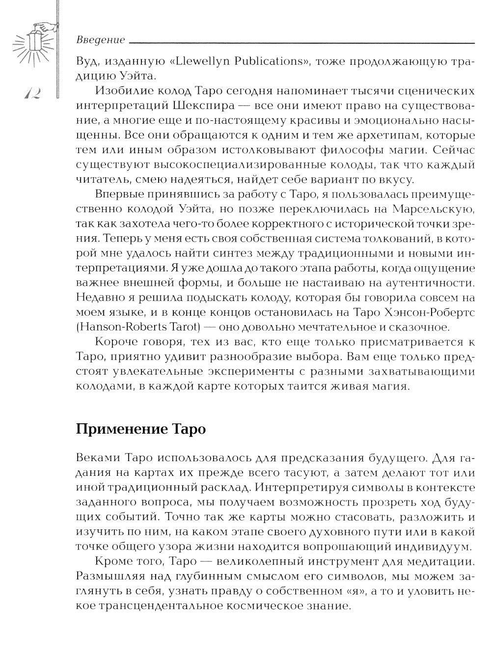 Заклинания Таро