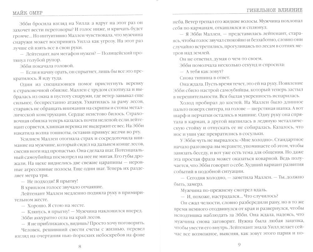 Гибельное влияние