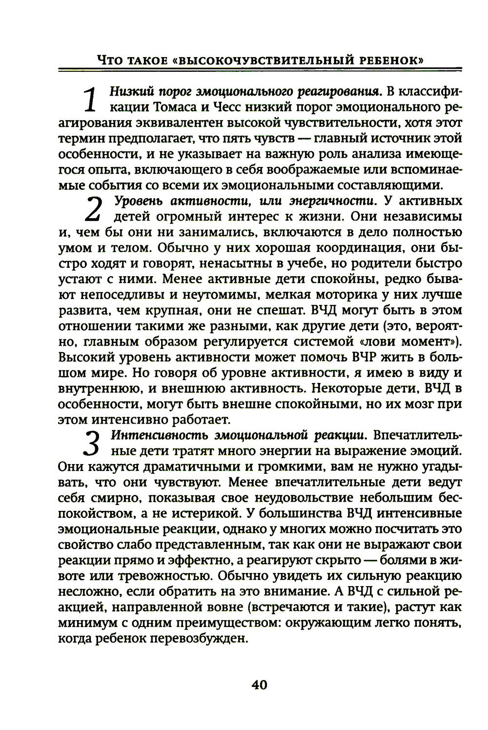 Высокочувствительный ребенок. Как помочь нашим детям расцвести в этом тяжелом...