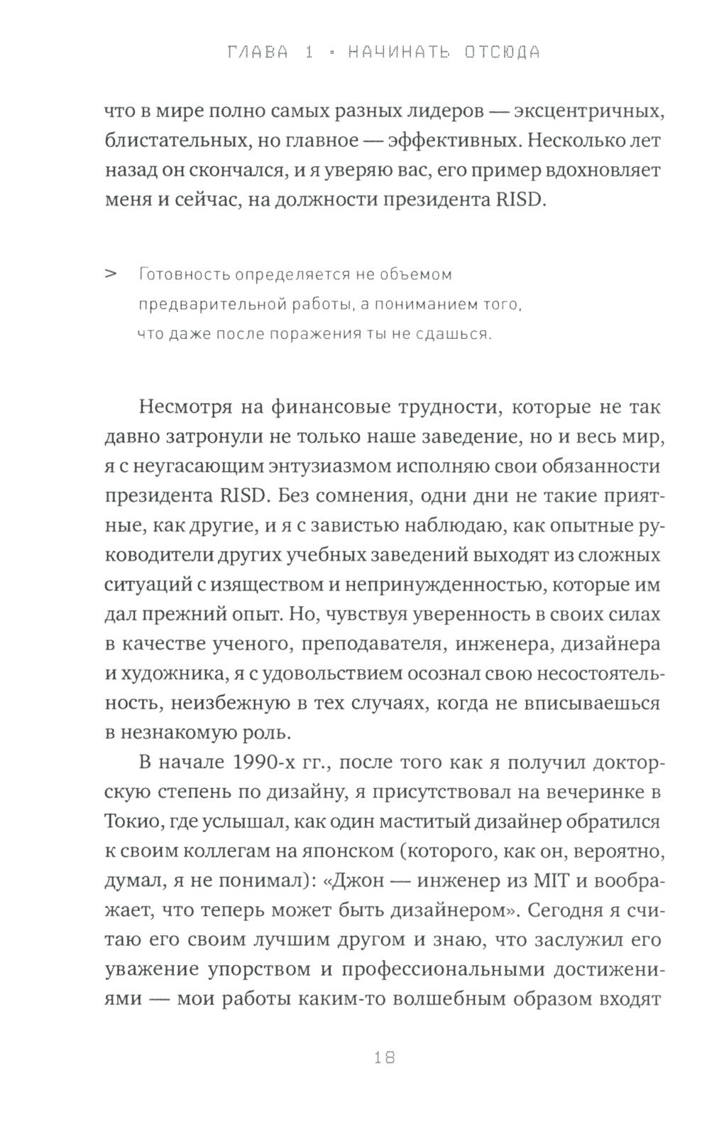 Редизайн лидерства: Руководитель как творец, инженер, ученый и человек. 2-е изд